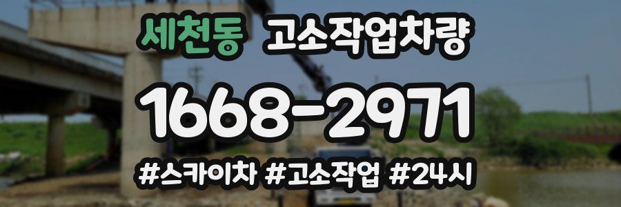세천동 고소작업차량