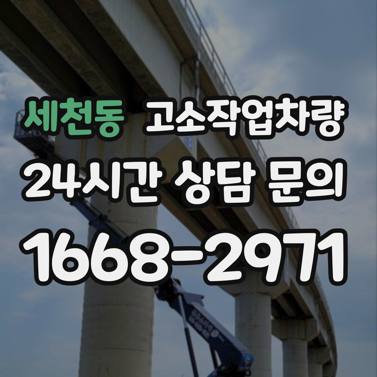 세천동 고소작업차량