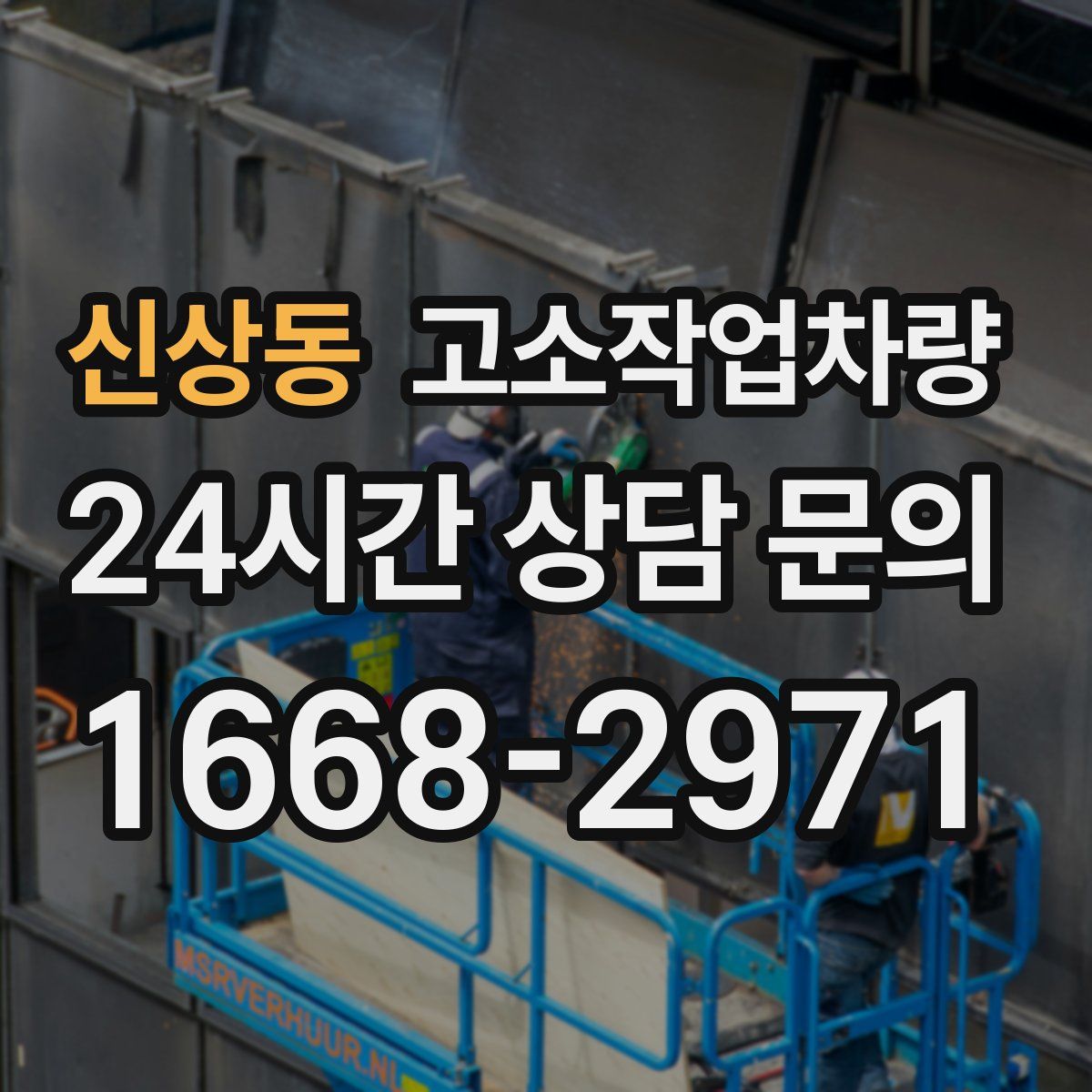 신상동 고소작업차량