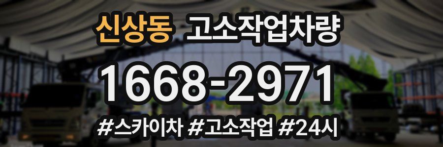신상동 고소작업차량
