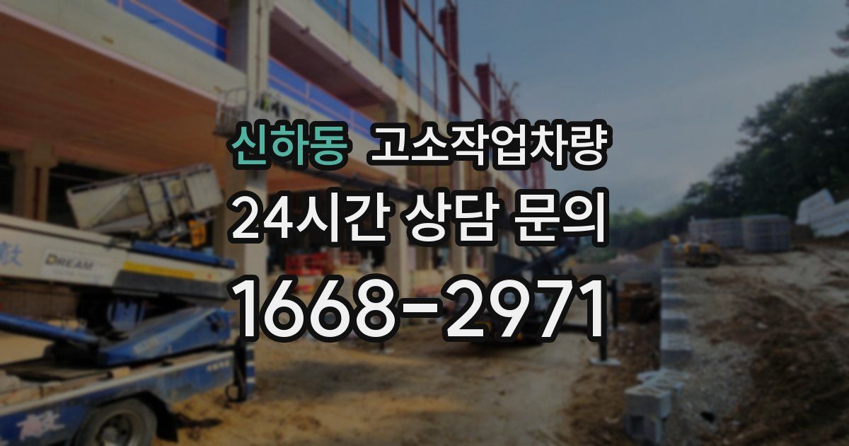 신하동 고소작업차량