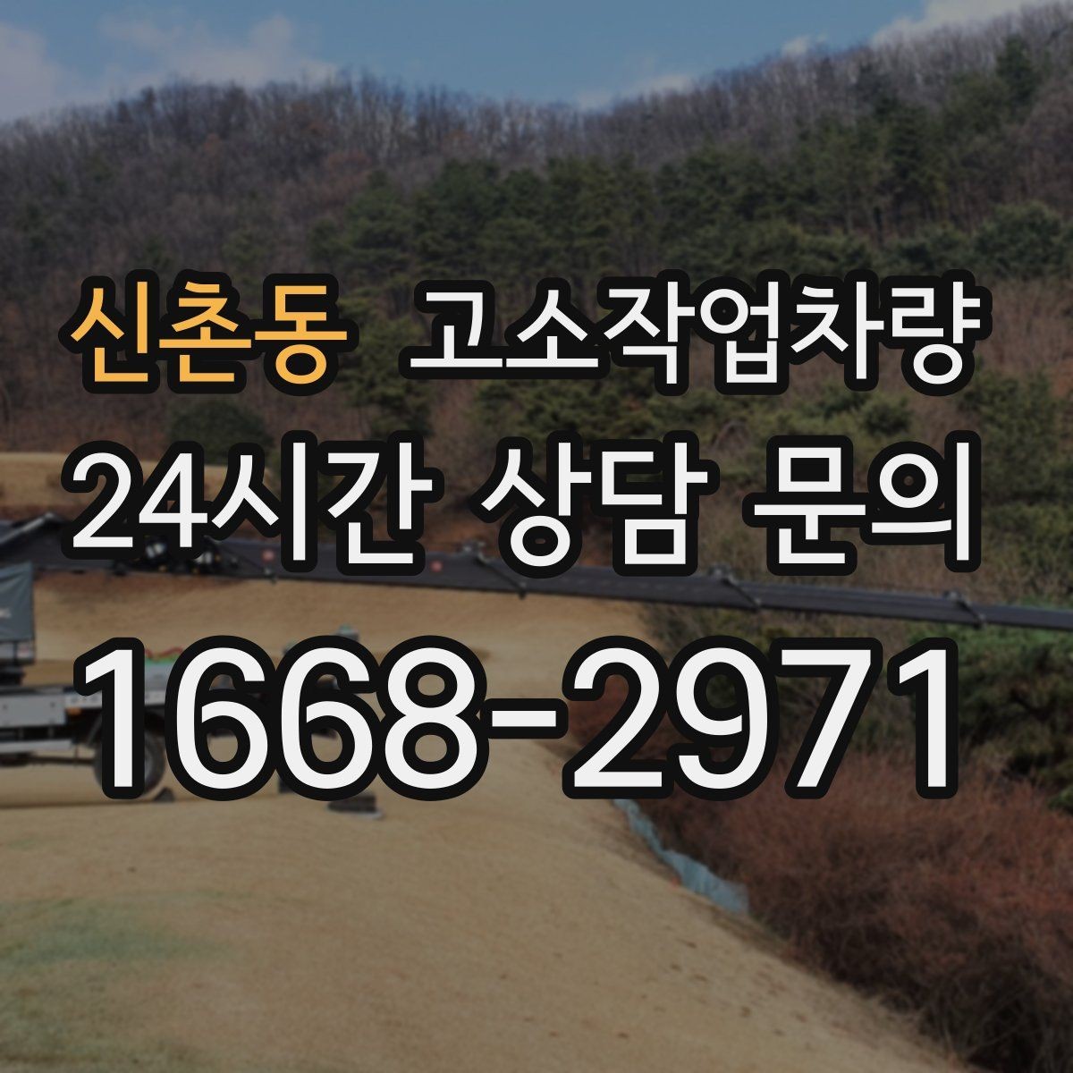 신촌동 고소작업차량 고장 예방을 위한 일상 관리 요령