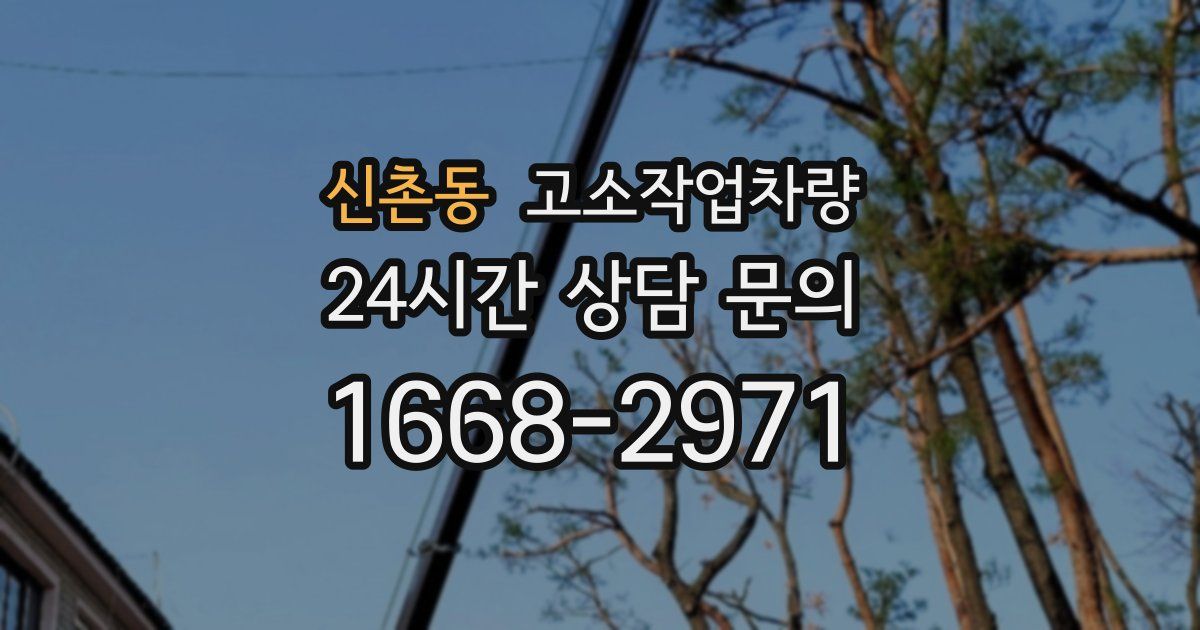 신촌동 고소작업차량