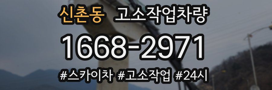 신촌동 고소작업차량