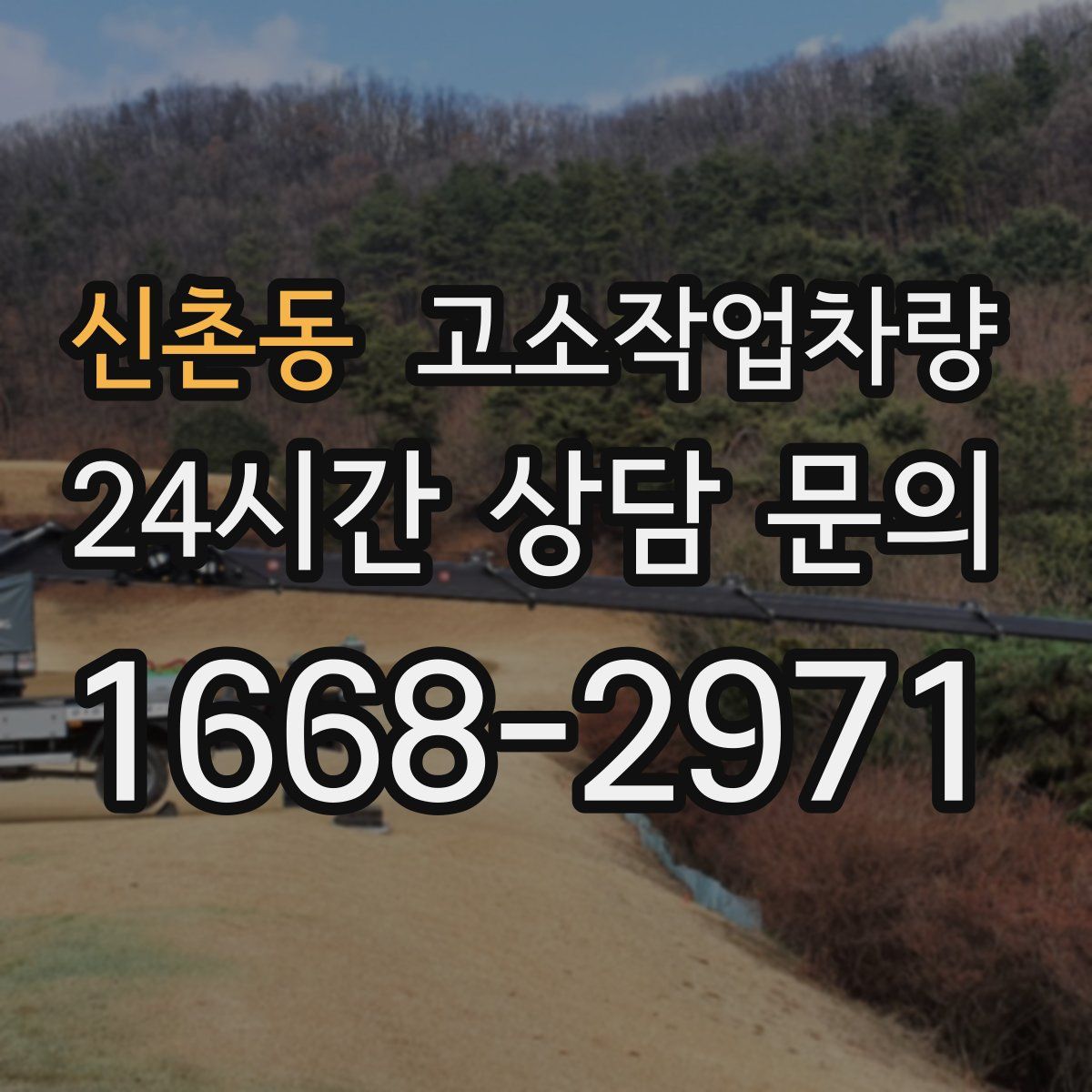 신촌동 고소작업차량