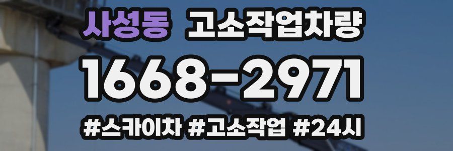 사성동 고소작업차량