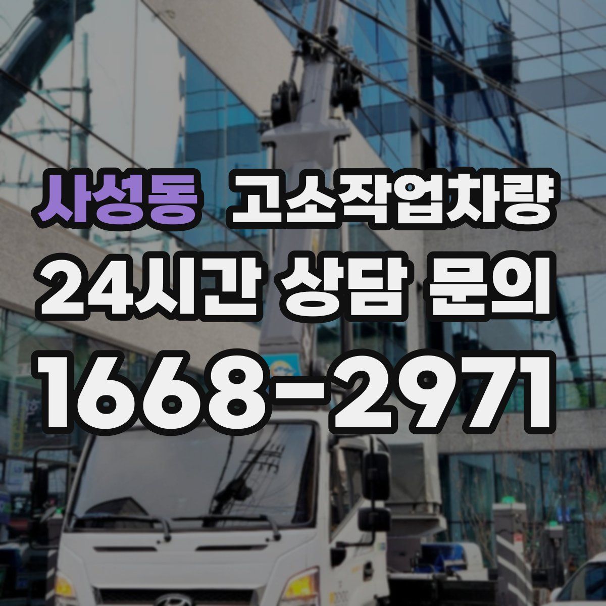 사성동 고소작업차량