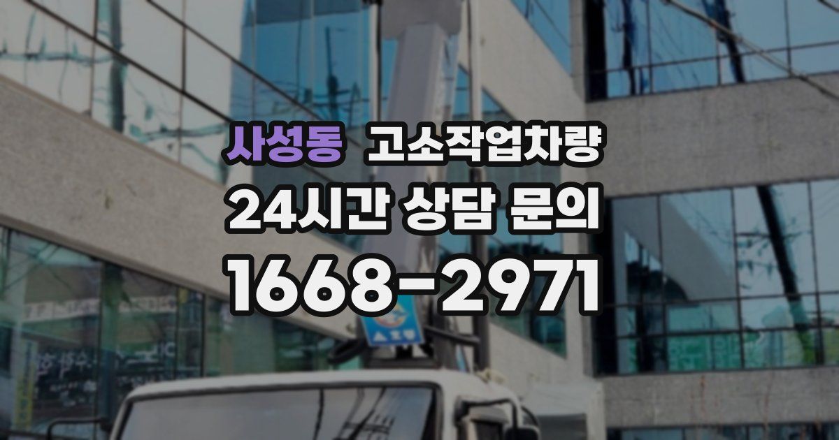 사성동 고소작업차량