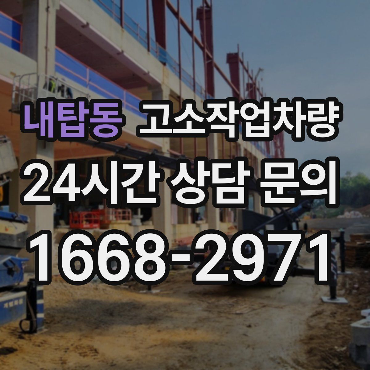 내탑동 고소작업차량