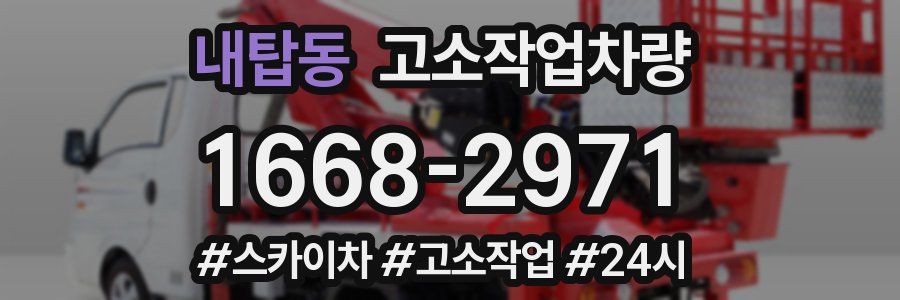 내탑동 고소작업차량