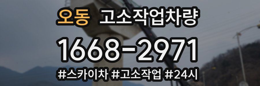 오동 고소작업차량