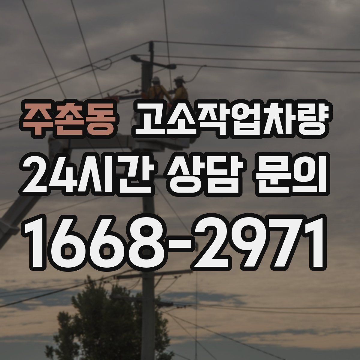 주촌동 고소작업차량 활용 전 확인해야 할 안전 교육