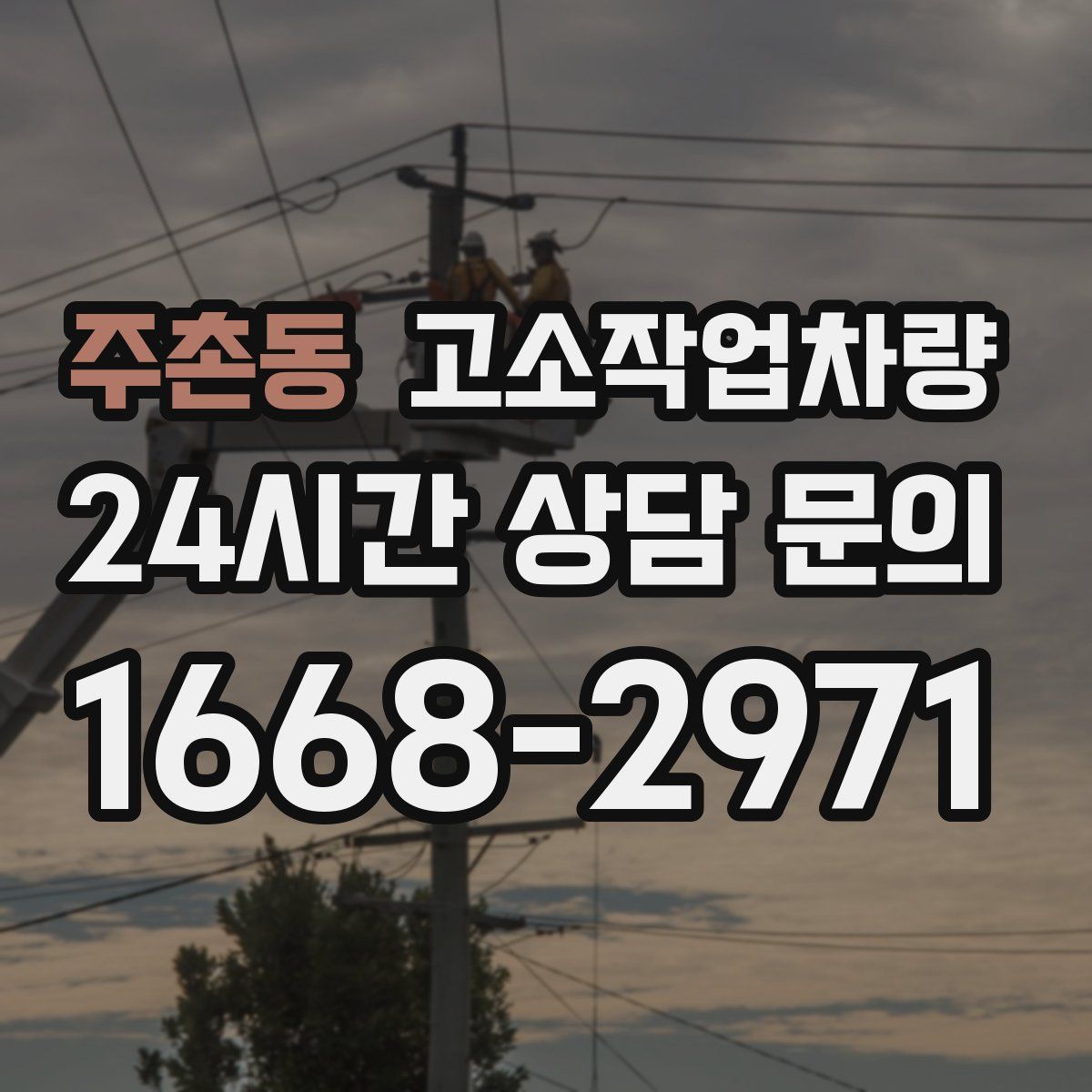 주촌동 고소작업차량