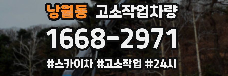 낭월동 고소작업차량