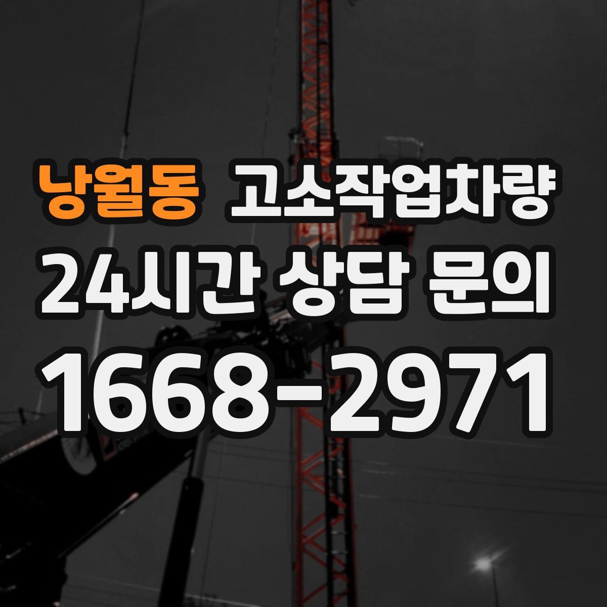 낭월동 고소작업차량