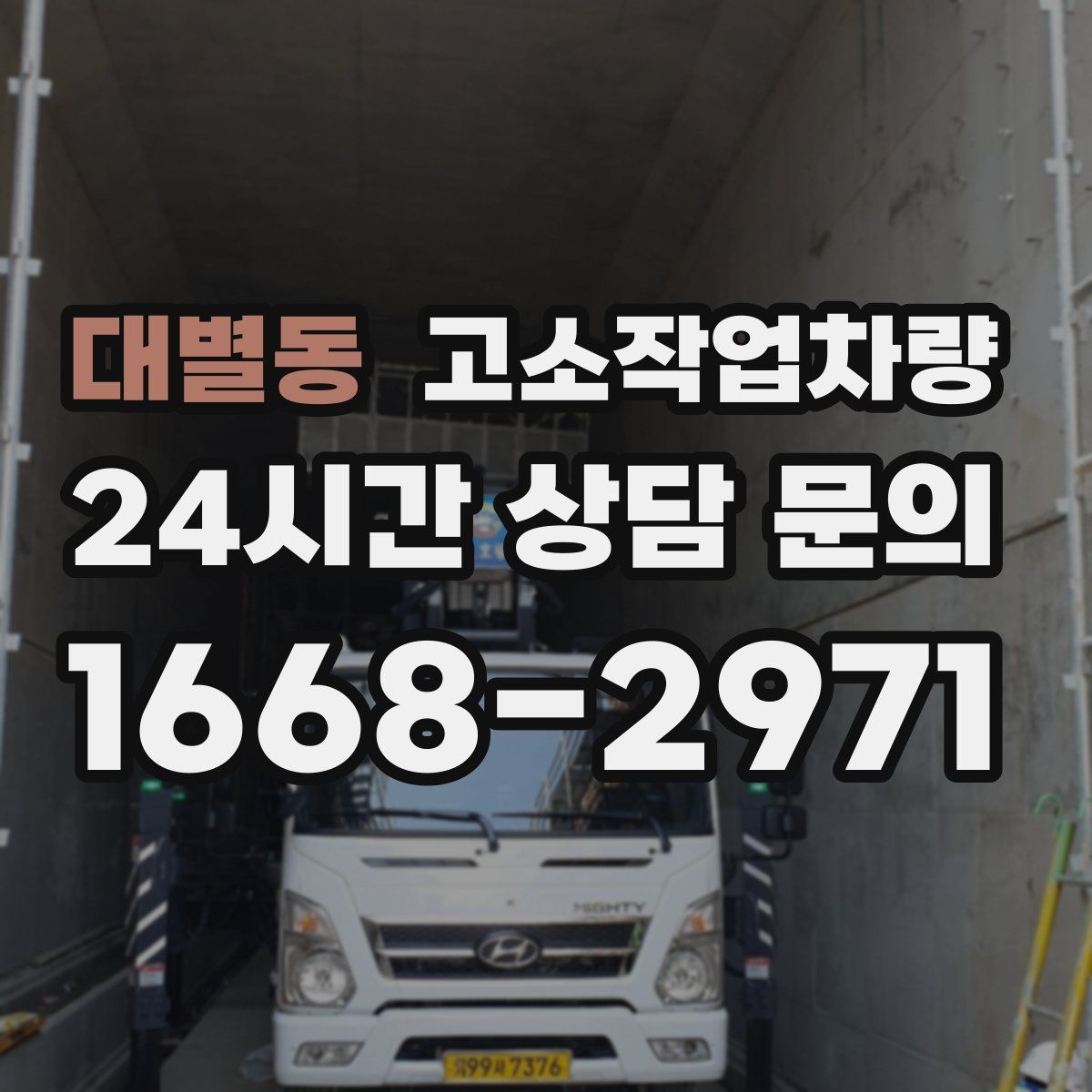 대별동 고소작업차량