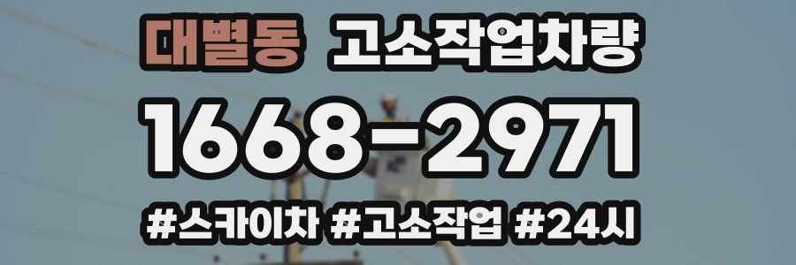 대별동 고소작업차량