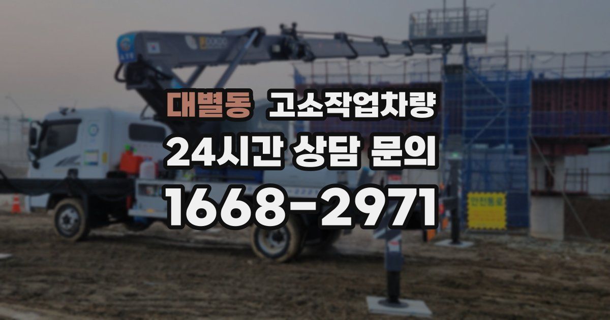 대별동 고소작업차량