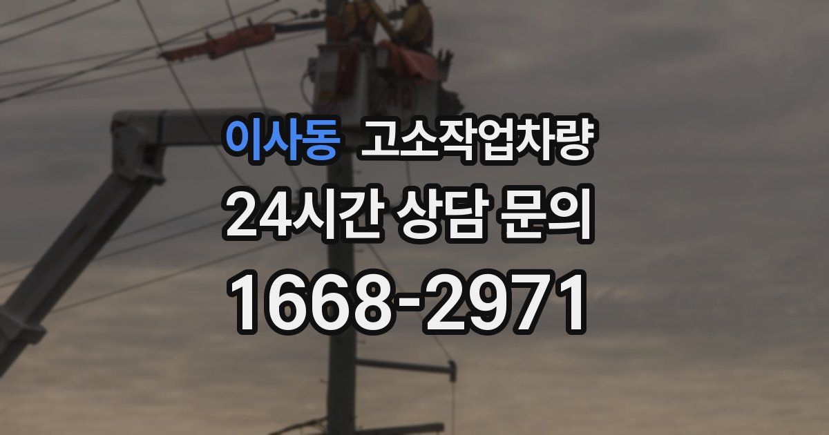 이사동 고소작업차량