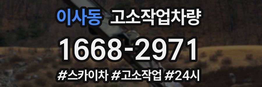 이사동 고소작업차량