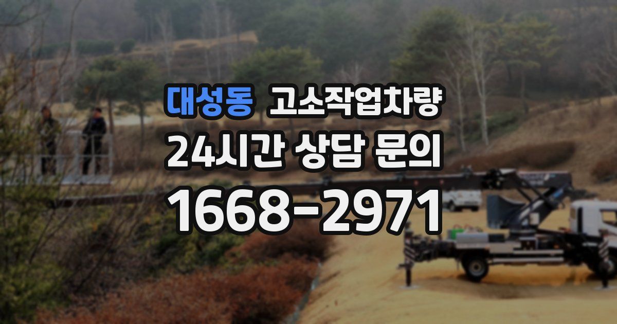 대성동 고소작업차량
