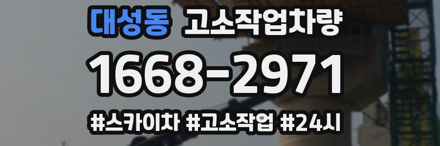 대성동 고소작업차량