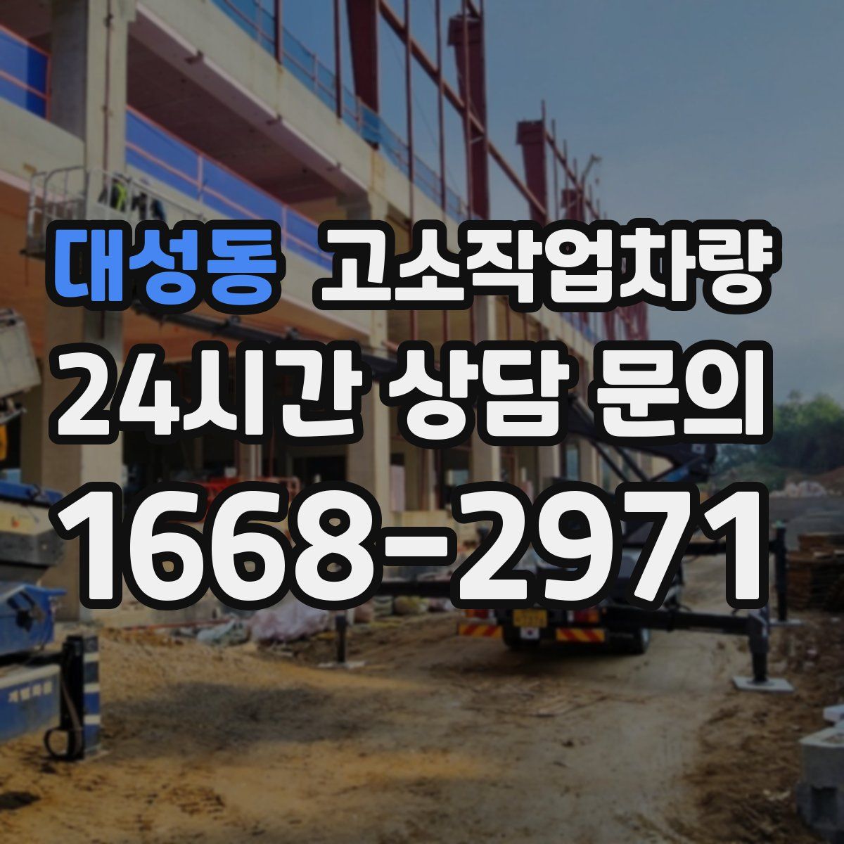 대성동 고소작업차량