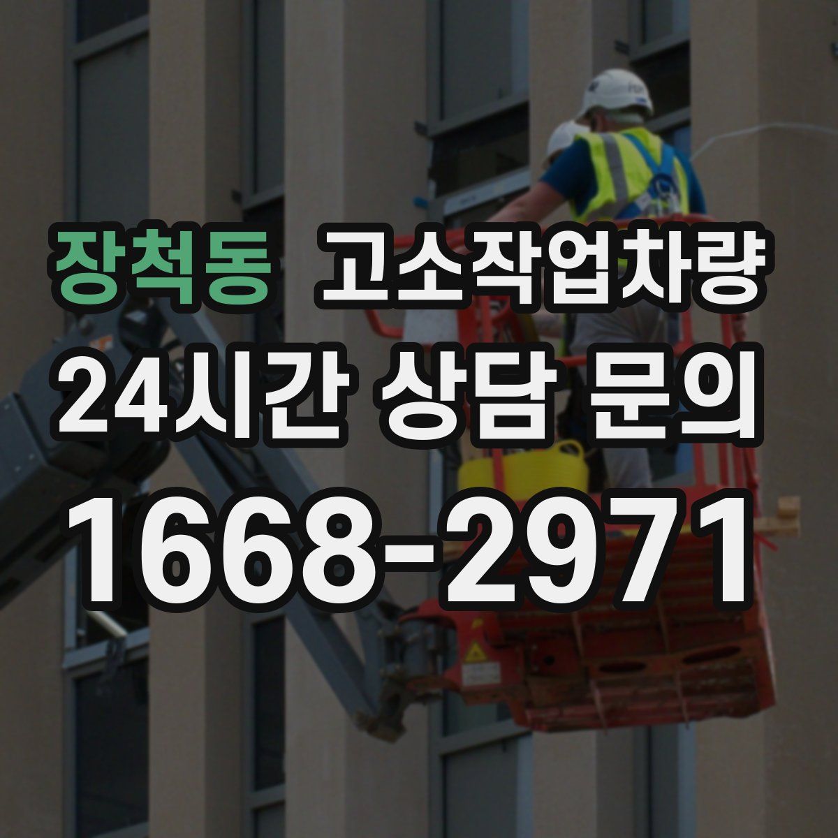 장척동 고소작업차량