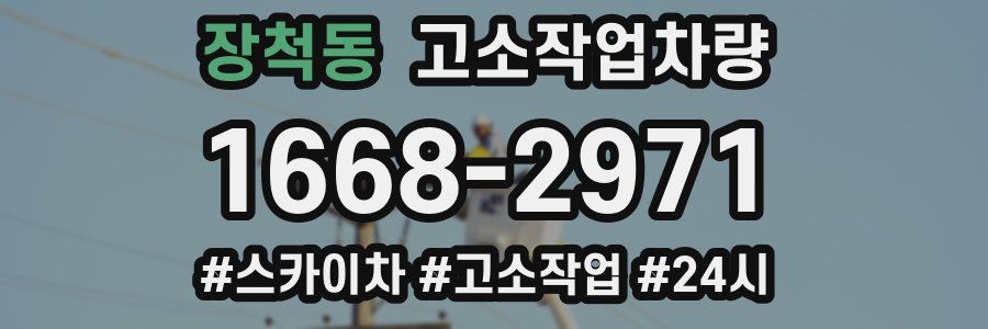 장척동 고소작업차량