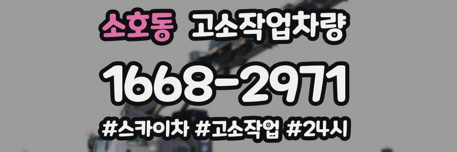 소호동 고소작업차량