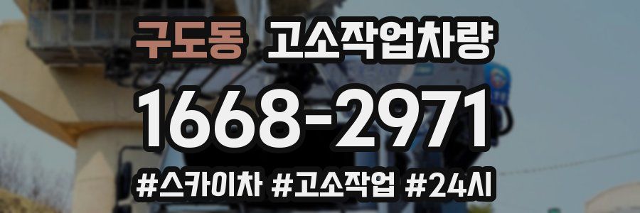 구도동 고소작업차량