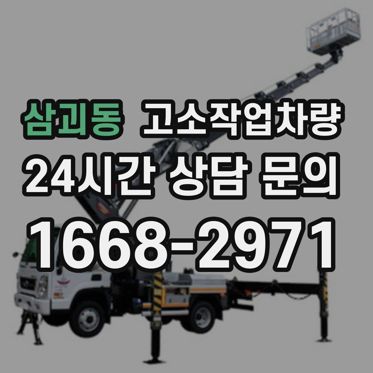 삼괴동 고소작업차량