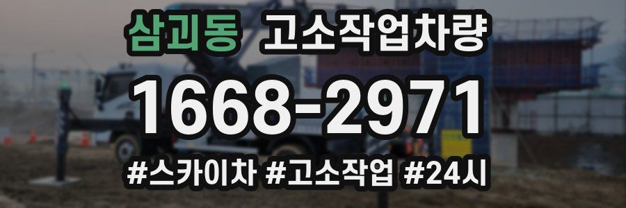 삼괴동 고소작업차량