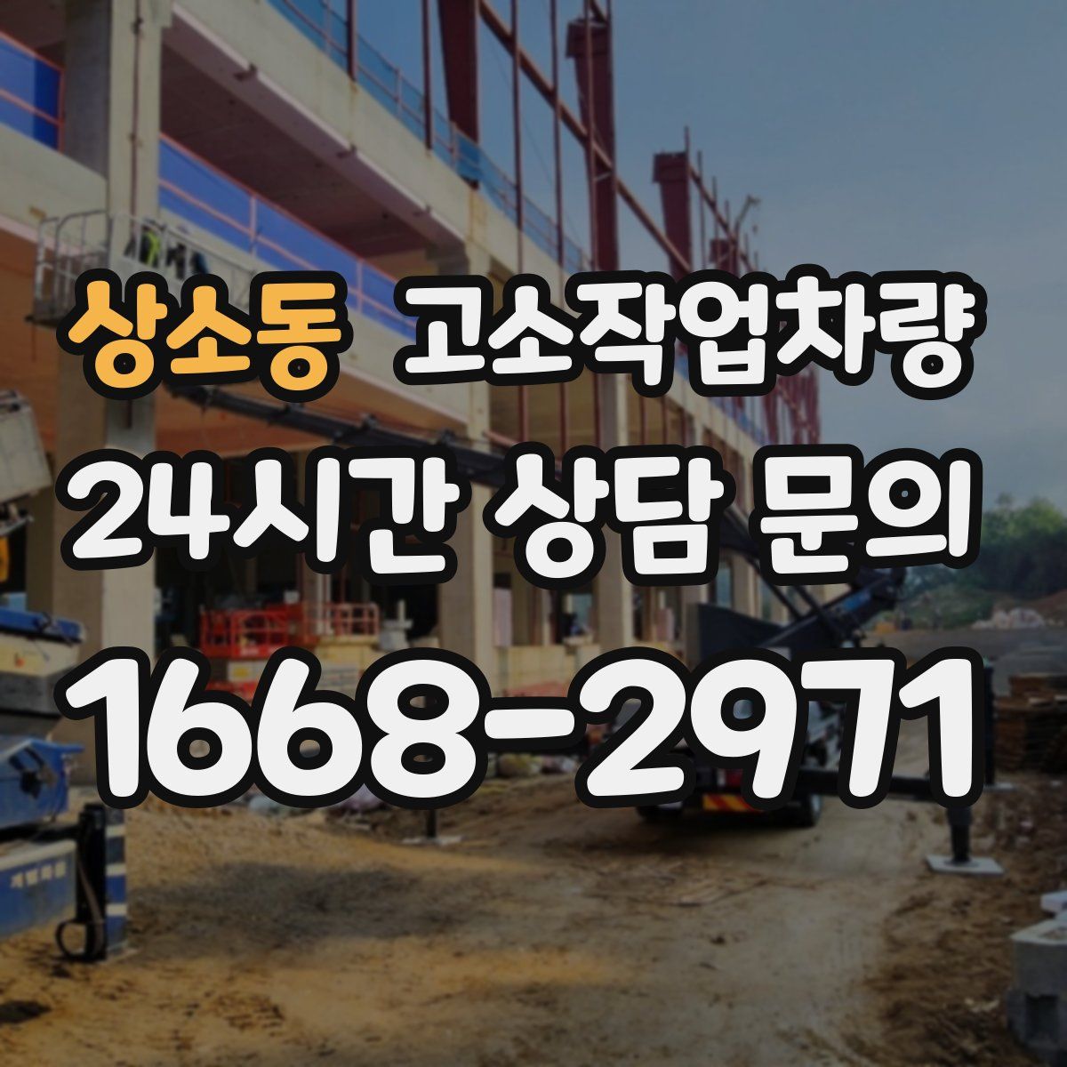 상소동 고소작업차량