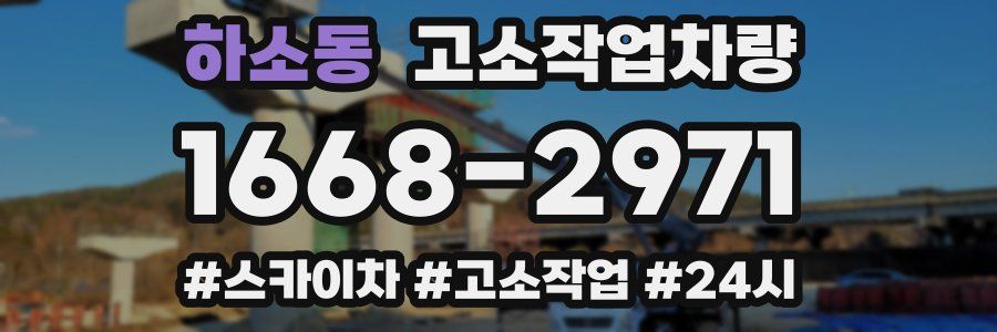 하소동 고소작업차량