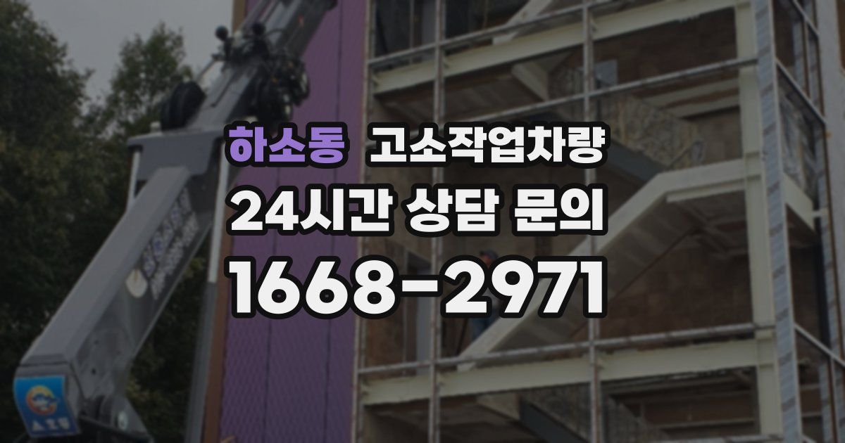 하소동 고소작업차량