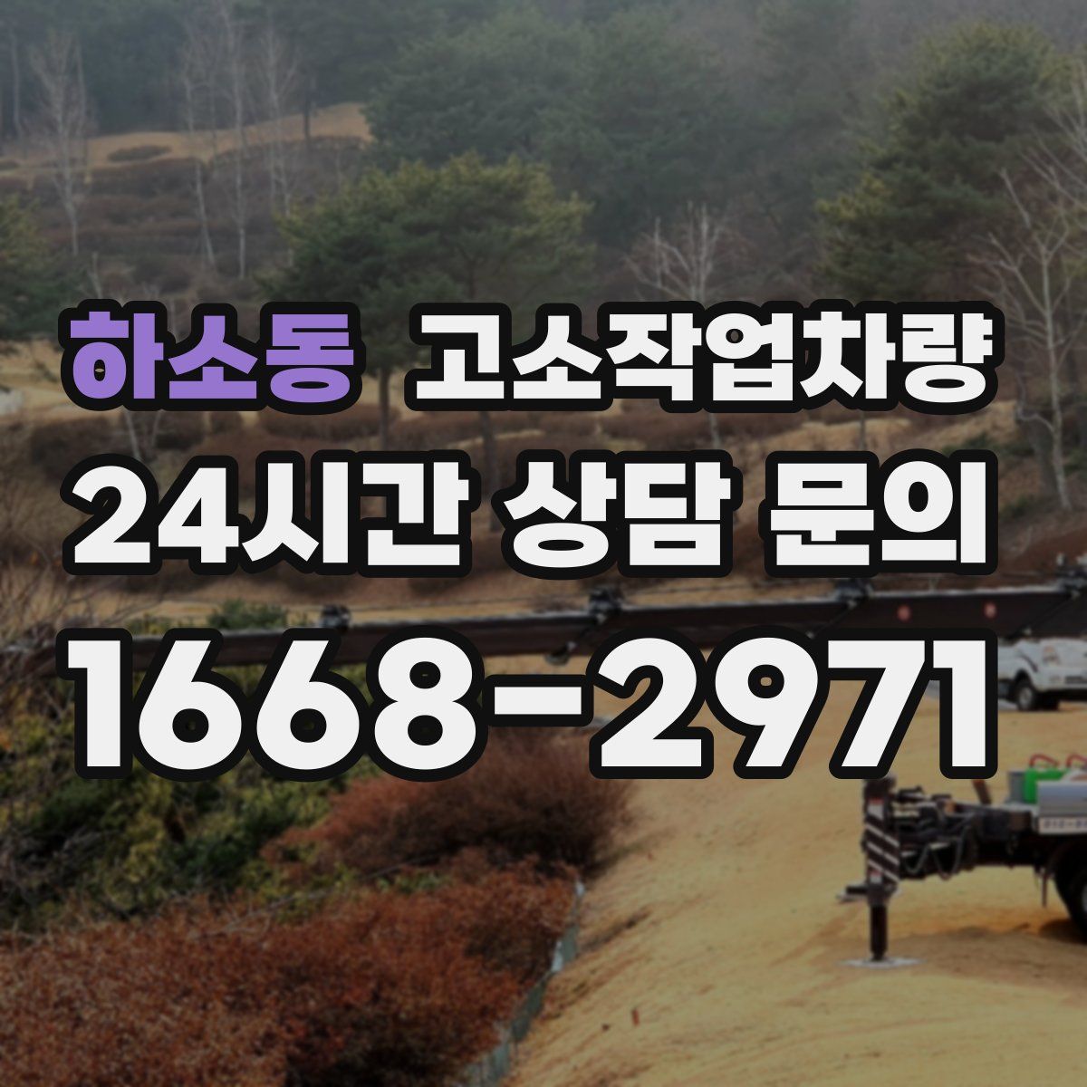 하소동 고소작업차량