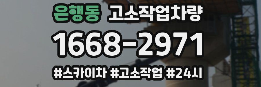 은행동 고소작업차량