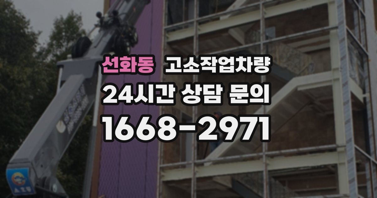 선화동 고소작업차량