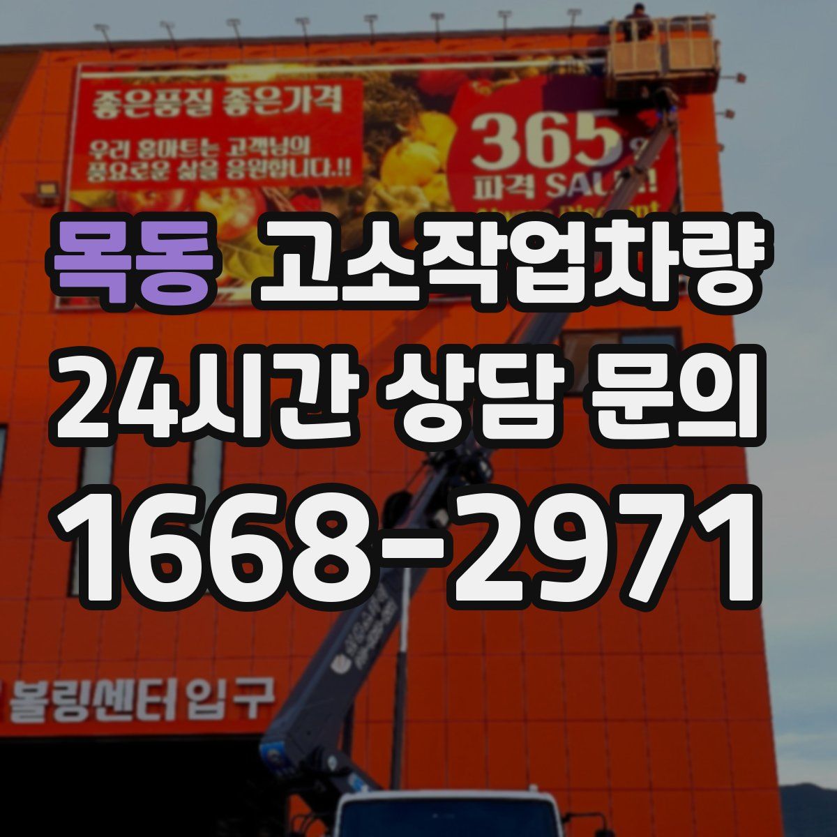목동 고소작업차량