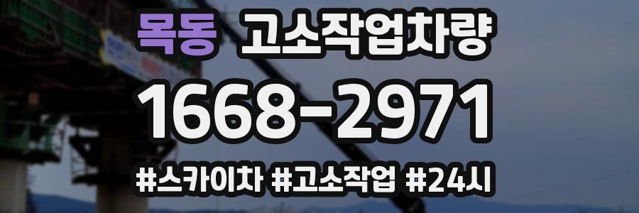 목동 고소작업차량