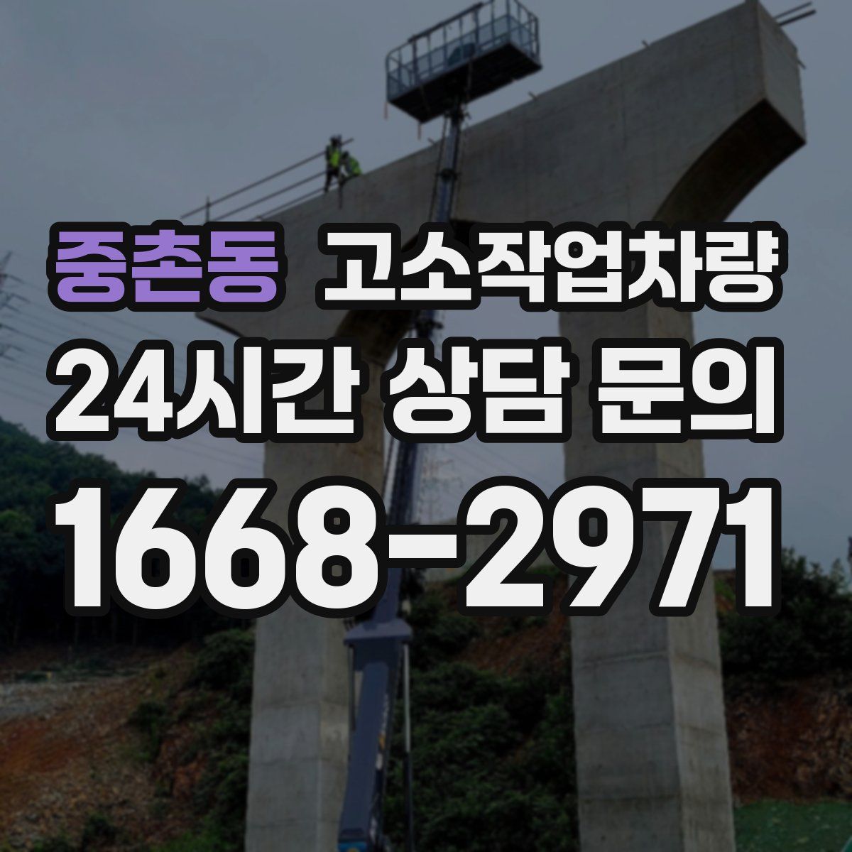 중촌동 고소작업차량
