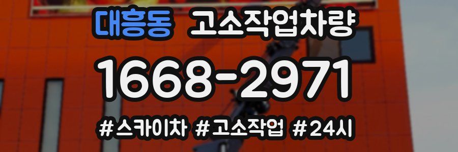대흥동 고소작업차량