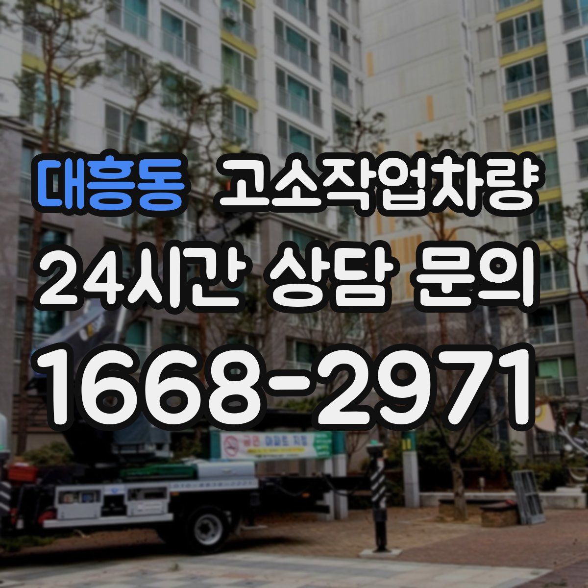 대흥동 고소작업차량