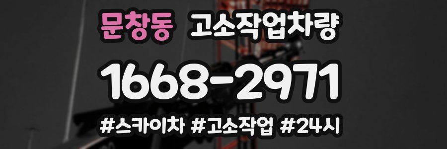 문창동 고소작업차량