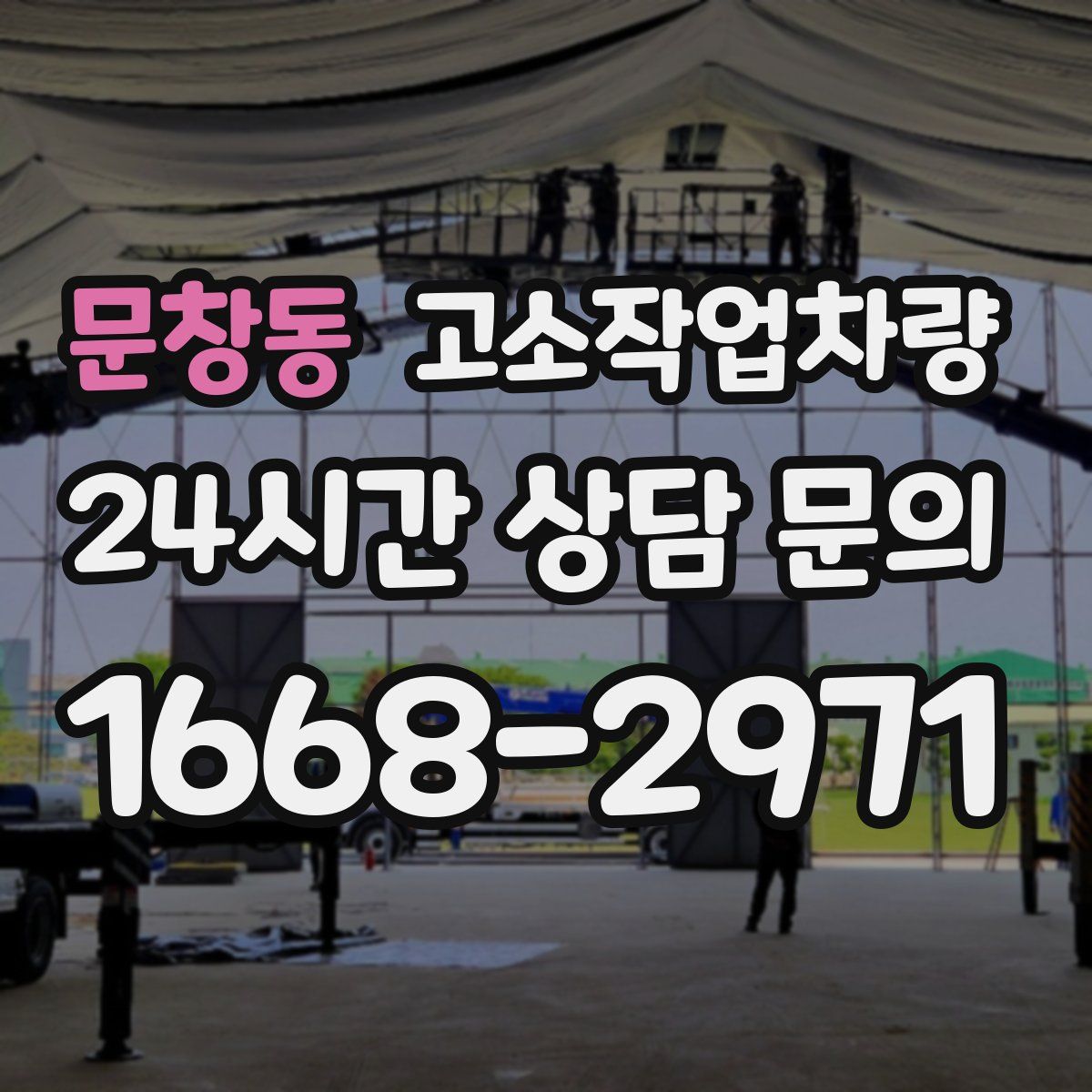 문창동 고소작업차량