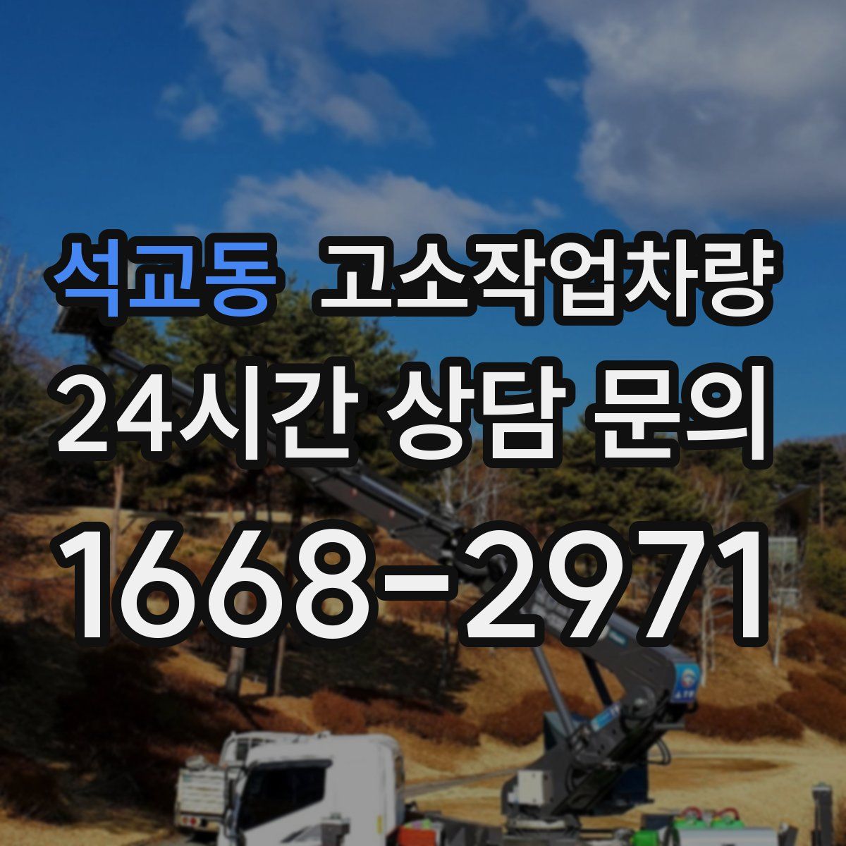 석교동 고소작업차량