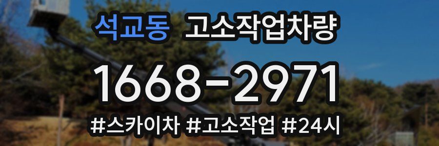 석교동 고소작업차량
