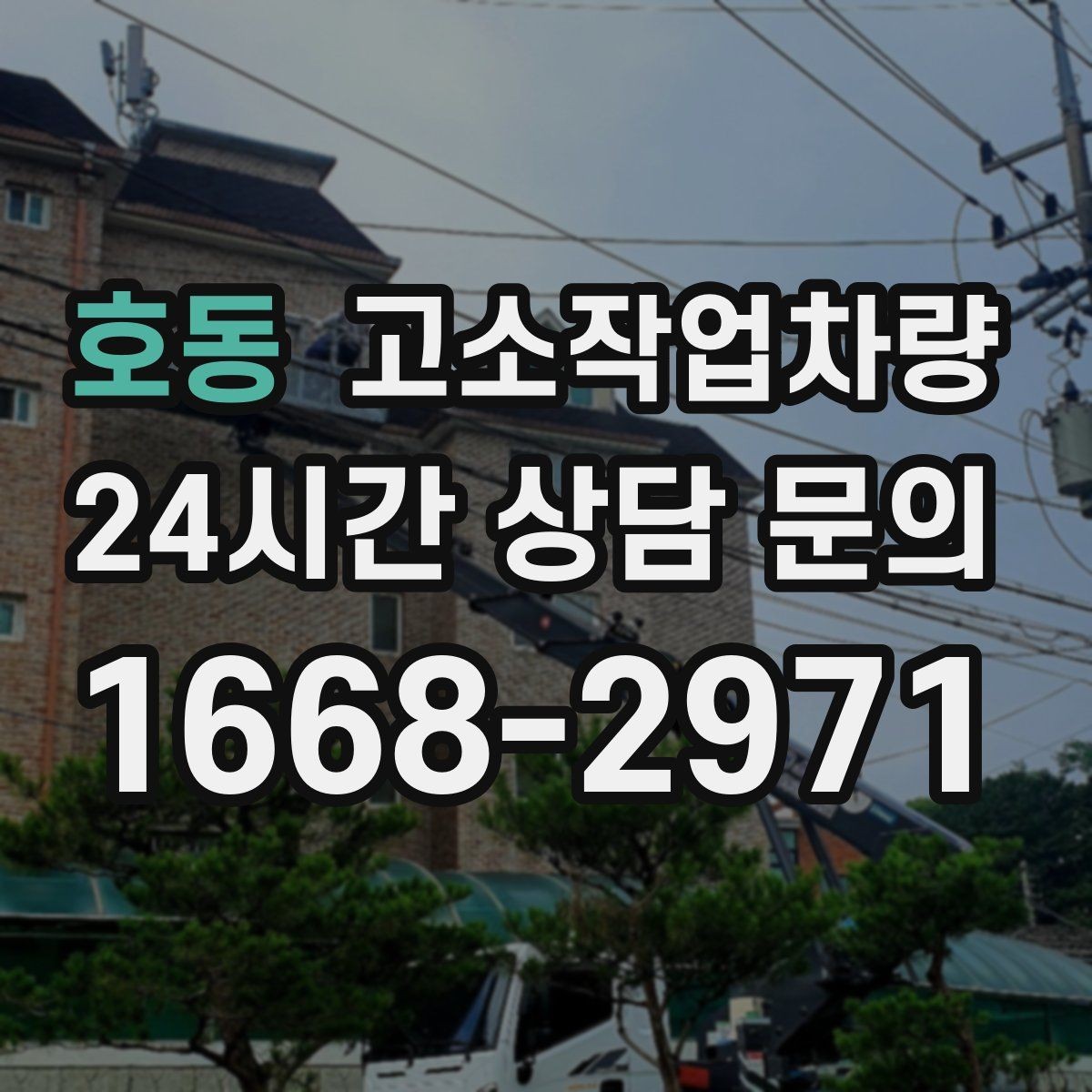 호동 고소작업차량 유지관리 상태를 확인하는 방법
