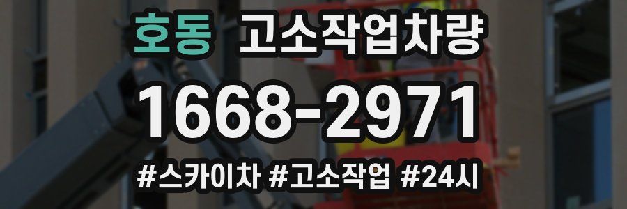 호동 고소작업차량